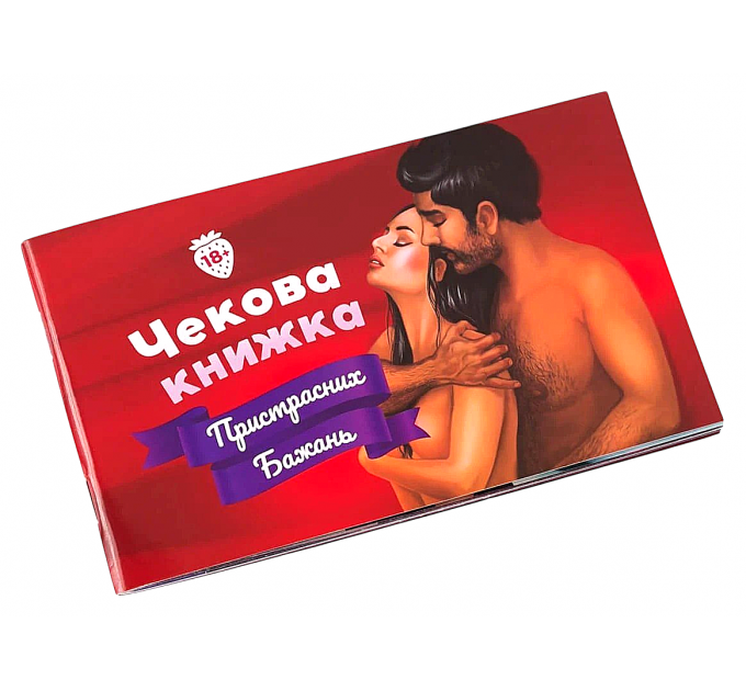 Чековая книжка Страстных желаний для двоих Fun Games (RU)