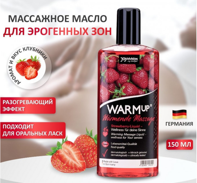 Разогревающее съедобное массажное масло WARMup Strawberry, 150 мл