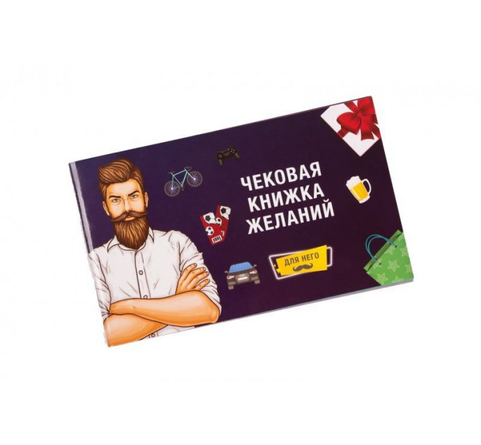 Чековая Книжка Желаний: Для Него Fun Games