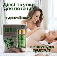 Таблетки для потенції Herb Viagra за 1 упаковку (10табл.)