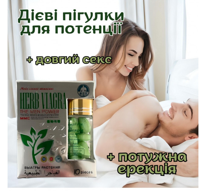 Таблетки для потенции Herb Viagra за 1 упаковку (10табл.)