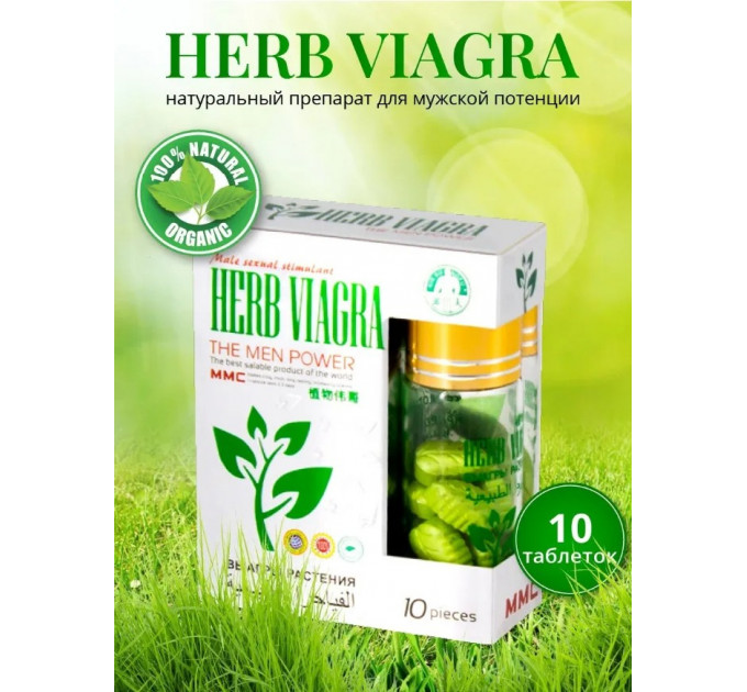 Таблетки для потенции Herb Viagra за 1 упаковку (10табл.)