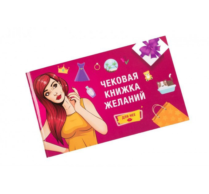 Чековая Книжка Желаний: Для Неё Fun Games