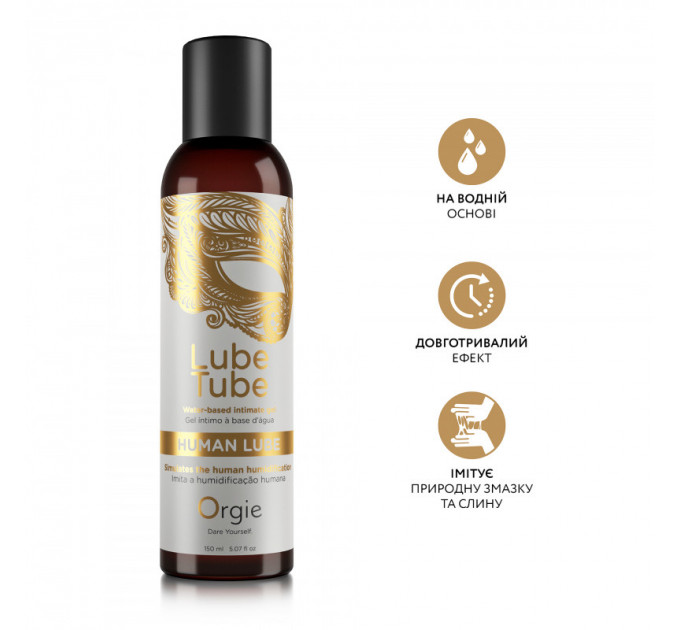 Лубрикант на водной основе с текстурой природной смазки HUMAN LUBE intimate gel, 150 мл Orgie