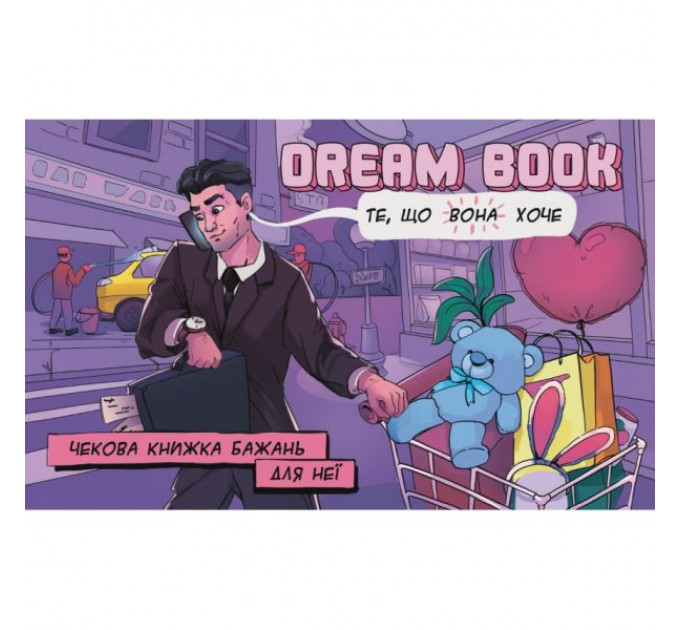 Чековая книжка желаний для нее Dream book (Укр. мова) Bombat Games