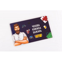 Чекова Книга Бажання: Для Нього Fun Games (UKR)