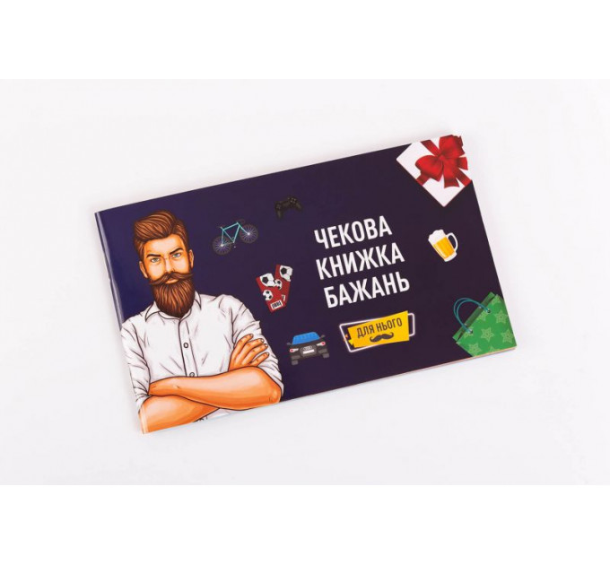 Чековая Книга Желаний: Для Него Fun Games (UKR)