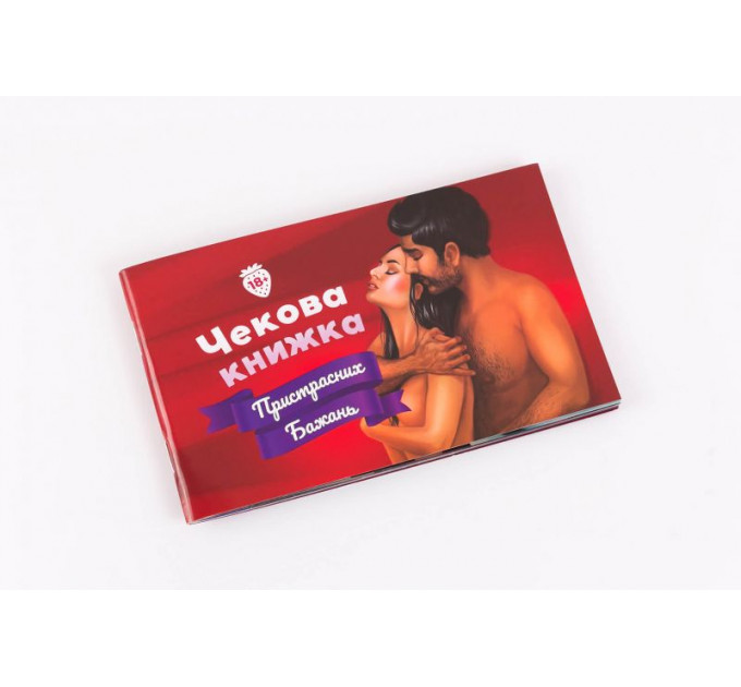 Чекова Книжка Пристрасних Бажань для двох