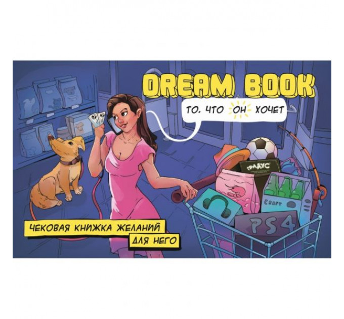 Чековая книжка желаний для него Dream book (Рус. яз.) Bombat Games